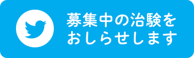 募集中の治験をおしらせします